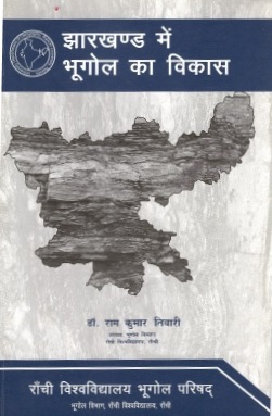 झारखण्ड में भूगोल का विकास | Jharkhand Me Bhugol Ka Vikas